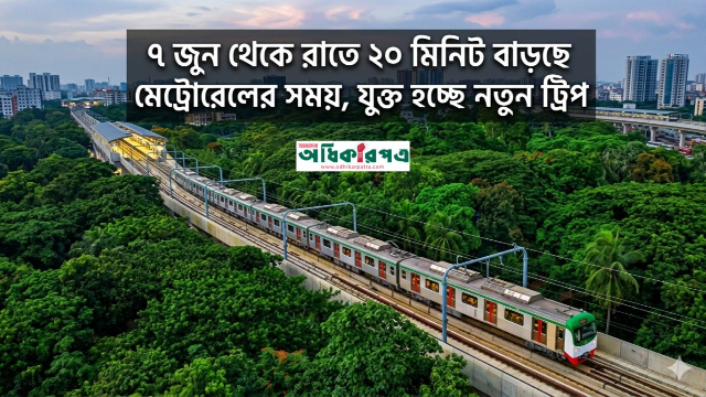ডিএমটিসিএলের নতুন সিদ্ধান্ত: ৭ জুন থেকে বাড়ছে মেট্রোরেল চলাচলের সময়